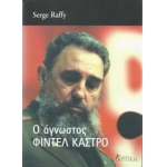 Ο άγνωστος Φιντέλ Κάστρο (ΚΡΙΤΙΚΗ)