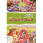 ΘΕΣΜΟΦΟΡΙΑΖΟΥΣΕΣ (ΣΥΓΧΡΟΝΟΙ ΟΡΙΖΟΝΤΕΣ)