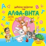 ΣΥΡΤΑΡΩΤΑ μαθαίνω παίζοντας την ΑΛΦΑ-ΒΗΤΑ (ΤΖΙΑΜΠΙΡΗ)