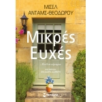 ΜΙΚΡΕΣ ΕΥΧΕΣ (ΜΙΝΩΑΣ) 35240