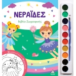 Νεράιδες - Βιβλίο ζωγραφικής με παλέτα 10 χρωμάτων (ΤZIAMΠΙΡΗΣ)