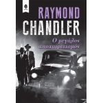 Ο μεγάλος αποχαιρετισμός (ΚΕΔΡΟΣ) 9789600451399