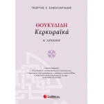 Θουκυδίδη Κερκυραϊκά Α΄ Λυκείου (ΣΑΒΒΑΛΑΣ) 21624