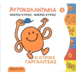 ΑΥΤΟΚΟΛΛΗΤΑΚΙΑ ΜΙΚΡΟΙ ΚΥΡΙΟΙ-ΜΙΚΡΕΣ ΚΥΡΙΕΣ 3