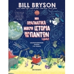 Μια πραγματικά μικρή ιστορία περί των πάντων (σχεδόν) (ΜΕΤΑΙΧΜΙΟ)