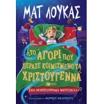 Το αγόρι που πέρασε κοιμισμένο τα Χριστούγεννα. Ένα μυθιστόρημα μιούζικαλ (ΠΑΤΑΚΗΣ) 14698