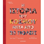 Η ιστορία του κόσμου μέσα από 25 πόλεις (ΜΕΤΑΙΧΜΙΟ)