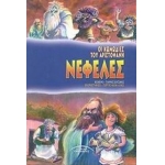 ΝΕΦΕΛΕΣ (ΣΥΓΧΡΟΝΟΙ ΟΡΙΖΟΝΤΕΣ) 