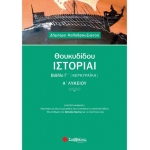 Θουκυδίδου Ιστορίαι Βιβλίο Γ΄ (Κερκυραϊκά) Α΄ Λυκείου (ΣΑΒΒΑΛΑΣ) 21657