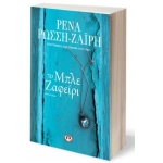 ΤΟ ΜΠΛΕ ΖΑΦΕΙΡΙ (ΨΥΧΟΓΙΟΣ) 28191