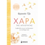 Η χαρά της απλότητας (ΜΙΝΩΑΣ) 32268