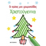 Οι πρώτες μου χρωμοσελίδες: Χριστούγεννα (ΜΕΤΑΙΧΜΙΟ) 83195