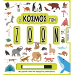 Ο ΚΟΣΜΟΣ ΤΩΝ ΖΩΩΝ (ΤΖΙΑΜΠΙΡΗΣ)