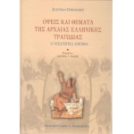 ΟΨΕΙΣ ΚΑΙ ΘΕΜΑΤΑ ΤΗΣ ΑΡΧΑΙΑΣ ΕΛΛΗΝΙΚΗΣ ΤΡΑΓΩΔΙΑΣ 31 ΕΙΣΑΓΩΓΙΚΑ ΔΟΚΙΜΙΑ (ΠΑΠΑΔΗΜΑΣ)