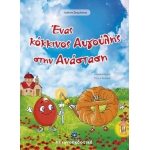 Ένας κόκκινος Αυγούλης στην Ανάσταση (ΕΛΛΗΝΟΚΔΟΤΙΚΗ) 9605632007