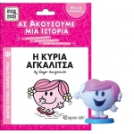Βιβλίο & Φιγούρα Αφήγησης - Η κυρία Αγκαλίτσα (ΧΑΡΤΙΝΗ ΠΟΛΗ)