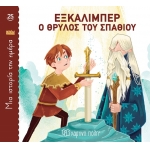 Εξκάλιμπερ, ο Θρύλος του Σπαθιού Μια ιστορία την ημέρα 25 (ΧΑΡΤΙΝΗ ΠΟΛΗ)