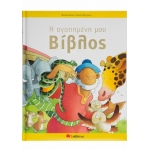 Η αγαπημένη μου βίβλος (ΣΑΒΒΑΛΑΣ) 33448