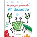 Οι πρώτες μου χρωμοσελίδες: Στη θάλασσα (ΜΕΤΑΙΧΜΙΟ) 82503