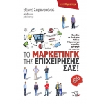 Το Μάρκετινγκ της Επιχείρησής σας! (ROSILI)