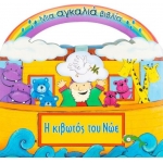 Η κιβωτός του Νώε (ΣΑΒΒΑΛΑΣ) 33348