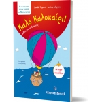 Καλό Καλοκαίρι - Νηπιαγωγείο (ΕΛΛΗΝΟΕΚΔΟΤΙΚΗ)