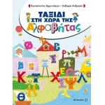 Ταξίδι στη Χώρα της Αλφαβήτας (ΜΕΤΑΙΧΜΙΟ)