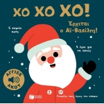 Χο χο χο! Έρχεται ο Αϊ-Βασίλης! (Σειρά: Γνωρίζω τους ήχους του κόσμου) (ΠΑΤΑΚΗΣ) 13917