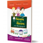 Λάχανα και Χάχανα στο Νηπιαγωγείο (ΕΛΛΗΝΟΕΚΔΟΤΙΚΗ) 9605630072