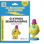 Βιβλίο & Φιγούρα Αφήγησης - Ο κύριος Σκανταλιάρης (ΧΑΡΤΙΝΗ ΠΟΛΗ)