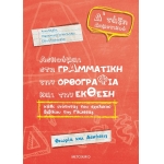 Ασκούμαι στη Γραμματική, την Ορθογραφία και την Έκθεση κάθε ενότητας του σχολικού βιβλίου της γλώσσα