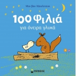100 φιλιά για όνειρα γλυκά (ΜΙΝΩΑΣ) 14256