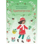 Χριστούγεννα (Σειρά: Ντύνω τις κούκλες με αυτοκόλλητα) (ΠΑΤΑΚΗΣ) 10412