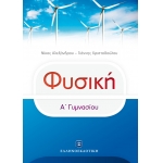 ΦΥΣΙΚΗ Α ΓΥΜΝΑΣΙΟΥ ΕΛΛΗΝΟΕΚΔΟΤΙΚΗ (9605633790)