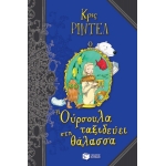 Η Ούρσουλα ταξιδεύει στη θάλασσα (ΠΑΤΑΚΗΣ) 11531