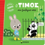 Ο Τίμος στον ζωολογικό κήπο (ΜΙΝΩΑΣ) 14275