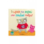 Τι ωραία που περνώ στον παιδικό σταθμό! (ΣΑΒΒΑΛΑΣ) 34452