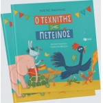 Ο τεχνίτης πετεινός (σκληρόδετη έκδοση) ΠΑΤΑΚΗΣ 14019