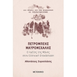 ΠΕΤΡΟΜΠΕΗΣ ΜΑΥΡΟΜΙΧΑΛΗΣ ΜΕΤΑΙΧΜΙΟ