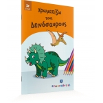 Χρωματίζω τους Δεινόσαυρους (ΕΛΛΗΝΟΕΚΔΟΤΙΚΗ) 9605634278