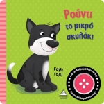 Βιβλίο ήχου - Ρούντι το μικρό σκυλάκι (ΤΖΙΑΜΠΙΡΗΣ)