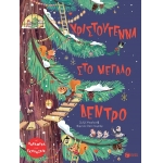Χριστούγεννα στο μεγάλο δέντρο (ΠΑΤΑΚΗΣ) 14008
