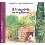 Η ΜΕΛΙΣΣΑΝΘΗ ΚΑΙ ΟΙ ΜΕΛΙΣΣΕΣ (ΚΕΔΡΟΣ)