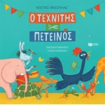 Ο τεχνίτης πετεινός (χαρτόδετη έκδοση) ΠΑΤΑΚΗΣ 14525