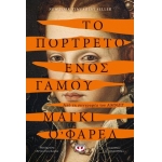 ΤΟ ΠΟΡΤΡΕΤΟ ΕΝΟΣ ΓΑΜΟΥ (ΨΥΧΟΓΙΟΣ) 27065