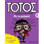 Με το Μαλακό! Τοτός 6 (ΧΑΡΤΙΝΗ ΠΟΛΗ)