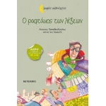 Ο ραφτάκος των λέξεων (ΜΕΤΑΙΧΜΙΟ)