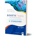 Βιολογία ΓΛυκείου Η ΕΠΑΝΑΛΗΨΗ (ΕΛΛΗΝΟΕΚΔΟΤΙΚΗ)