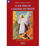Τα Άγια Πάθη και η Ανάσταση του Χριστού – Νο 8 (ΣΑΙΤΗΣ)