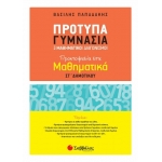 Πρότυπα Γυμνάσια και Μαθηματικοί Διαγωνισμοί (ΣΑΒΒΑΛΑΣ) 21133